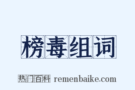 榜毒组词是什么意思的图片
